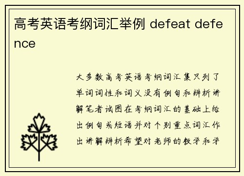 高考英语考纲词汇举例 defeat defence